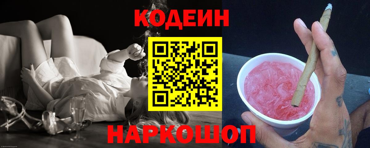 Codein напиток Lean (лин)  Вход с VPN  Кувандык 