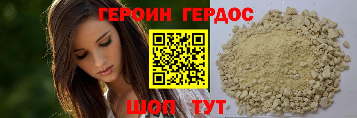 ГЕРОИН хмурый Кувандык